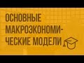 Основные макроэкономические модели. Видеоурок по обществознанию 11 класс