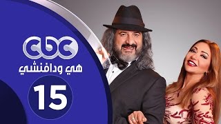 مسلسل هي ودافينشي | الحلقة الخامسة عشر