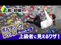 脱初級の鍵「アウトサイドフラッギング」【ボルダリングレッスン】