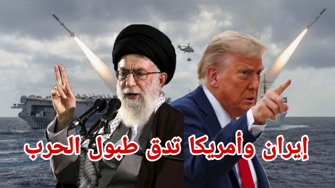 دقت طبول الحرب القوات الأمريكية والايرانية من المستفيد منها