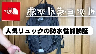 大人気リュックの防水性能検証！ノースフェイス 『ホットショット』