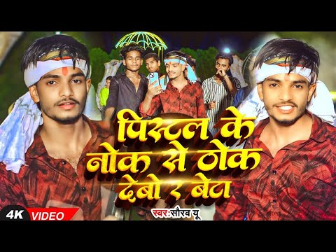 #Video | पिस्टल के नोक से ठोक देबो रे बेटा | #Saurav U & #Anjali Mahi | New#Magahi Song 2025