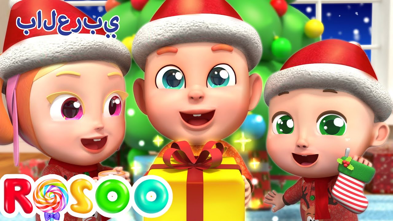 تحضيرات وتزيين شجرة الكريسماس 🎄 ليلة عيد العربية | Merry Christmas Song | Rosoo Arabic