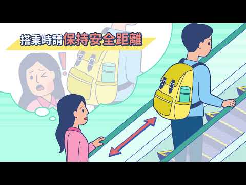 電扶梯使用安全宣導「請注意長衣物與鞋帶，搭乘時請保持安全距離，年長者與行動不便者請搭乘電梯」