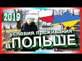 НА РАБОТУ В ПОЛЬШУ 2019. УСЛОВИЯ ПРОЖИВАНИЯ В ПОЛЬШЕ 2019. ЗАРОБІТЧАНИ В ПОЛЬЩІ 2019