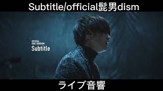 ライブ音響】Subtitle/official髭男dism（イヤホン推奨） - YouTube
