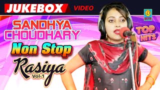 Sandhya Choudhary Non Stop Rasiya Vol 1 || संध्या चौधरी नॉन स्टॉप रसिया पार्ट 1 || Jukebox Song