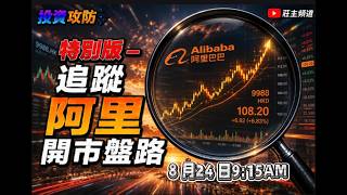 《投資攻防》特別版 - 追蹤阿里開市盤路 @logicinvesttown #spacex #半導體 #BABA #阿里巴巴 #即市攻略