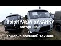 Буханка: авторынок vs ярмарка военной техники! Проблемы выбора)