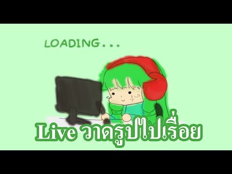 Live วาดรูปไปเรื่อย (สปอยงาน)