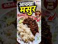 चमचमीत अख्खा मसुर 😍 | #recipe