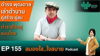 ดำรง พุฒตาล เล่าตำนานคู่สร้าง-คู่สม ตำราชีวิตคู่แบบไทย l ep.155