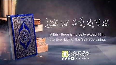 القارئ عبدالله الموسى (آية الكرسي)