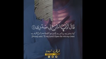 رب اشرح لي صدري 💖 سورة طه:٢٥-٢٨|الشيخ المنشاوي|Surah Ta Ha:25-28|Sheikh Minshawi