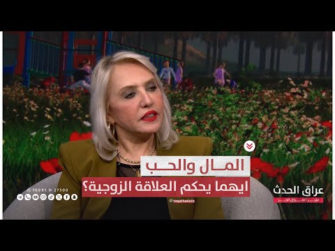 الحجي بيناتنا المال والحب ايهما يحكم العلاقة الزوجية