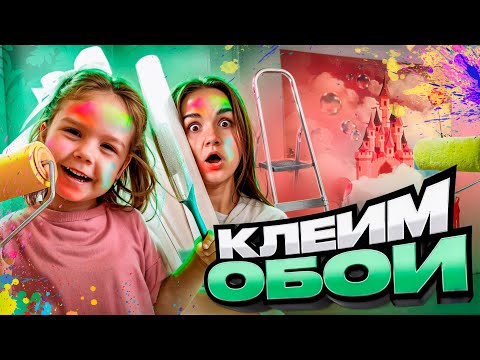Ремонт в НОВОЙ КВАРТИРЕ! Мы с НИКОЙ клеим обои! Часть 2