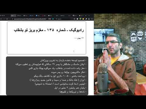 رادیوگیک شماره ۱۳۵ مغزم بریز تو بشقاب
