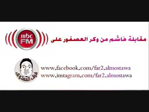 مقابلة مع هاشم وكر العصفور على Mbc Fm