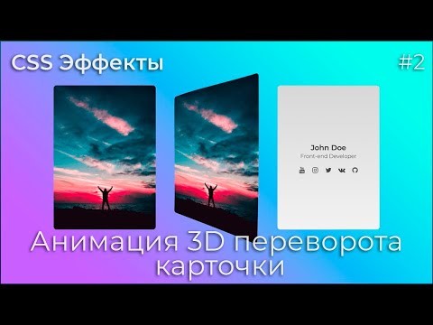 CSS Эффекты #2 Анимация 3D переворота карточки | HTML, CSS (SCSS)