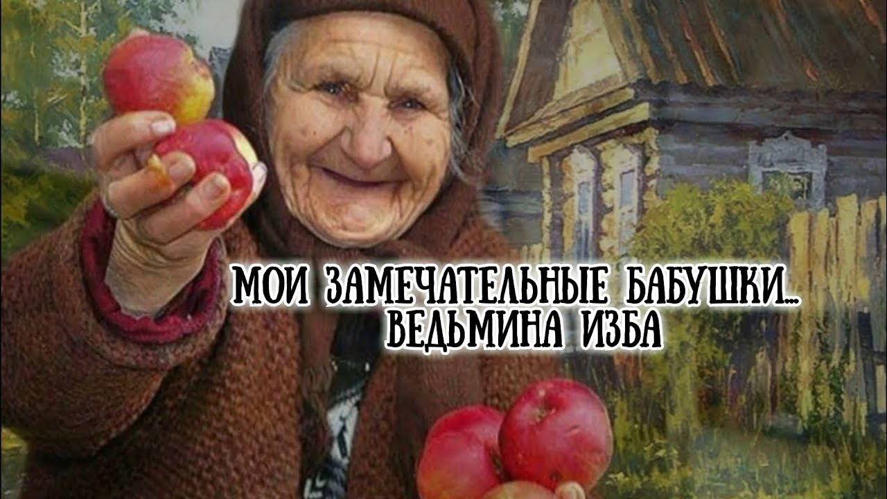 Ведьмина изба прабабушка. Ведьмина изба прабабушка
