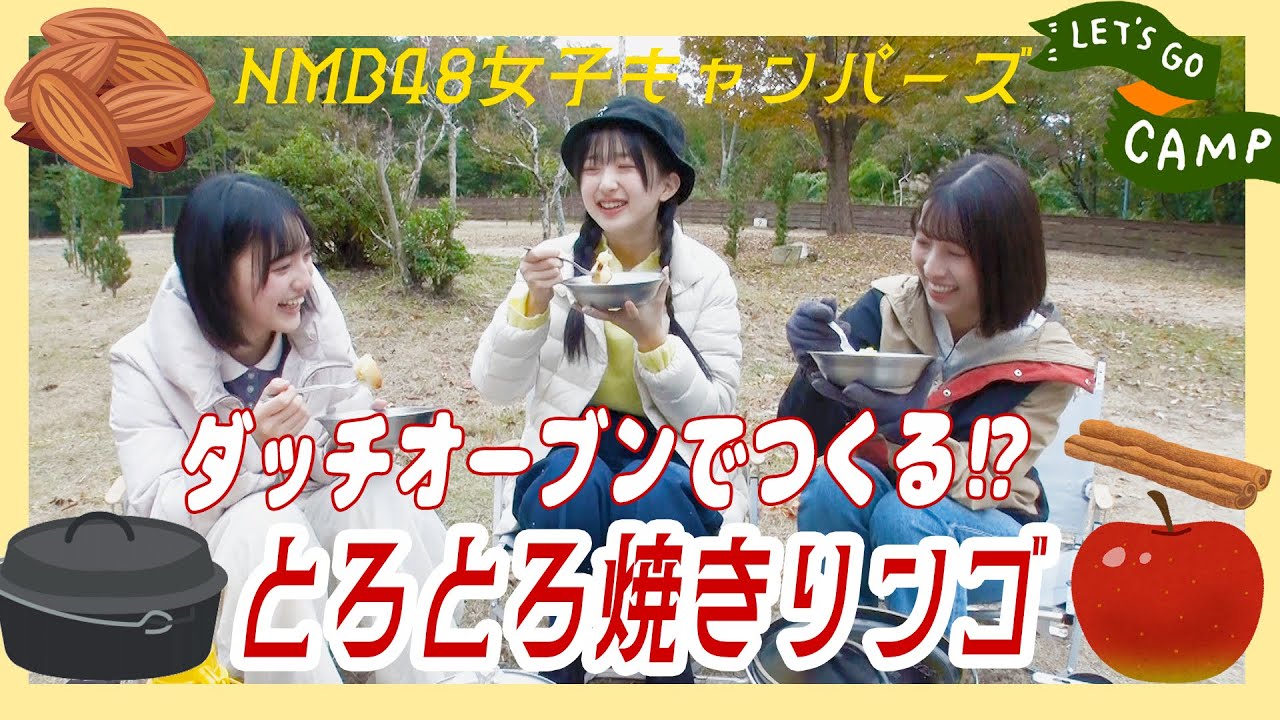 【キャンプ飯】ダッチオーブンでシナモンバター香る焼きリンゴ｜NMB48女子キャンパーズ #9