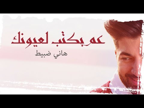 Hani Dabit - 3am Bektob la 3younek /   -