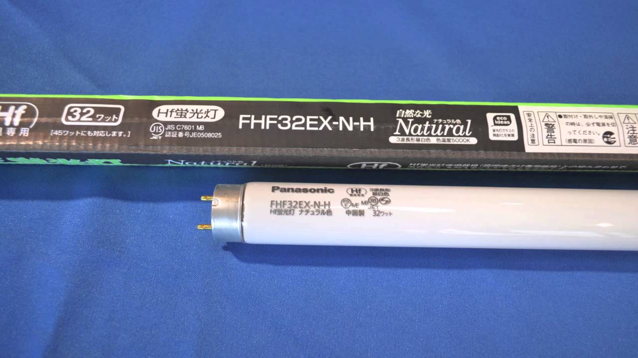 在庫有 即納 FHF32EX-N-H 後継品 FHF32EX-N-HF2D パナソニック Hf蛍光灯 ナチュラル色 G13 日本