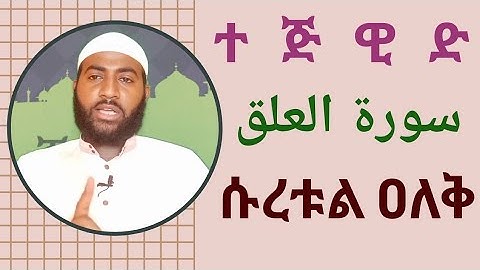 የሱረቱል ዐለቅ አነባበብና የተጅዊድ ልምምድ ከሙሉ ማብሪሪያ ጋር  ||سورة العلق||