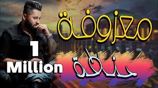 معزوفة حناطة فووول وناسة  |||  اقوى المعزوفات العراقية  2021  🎶