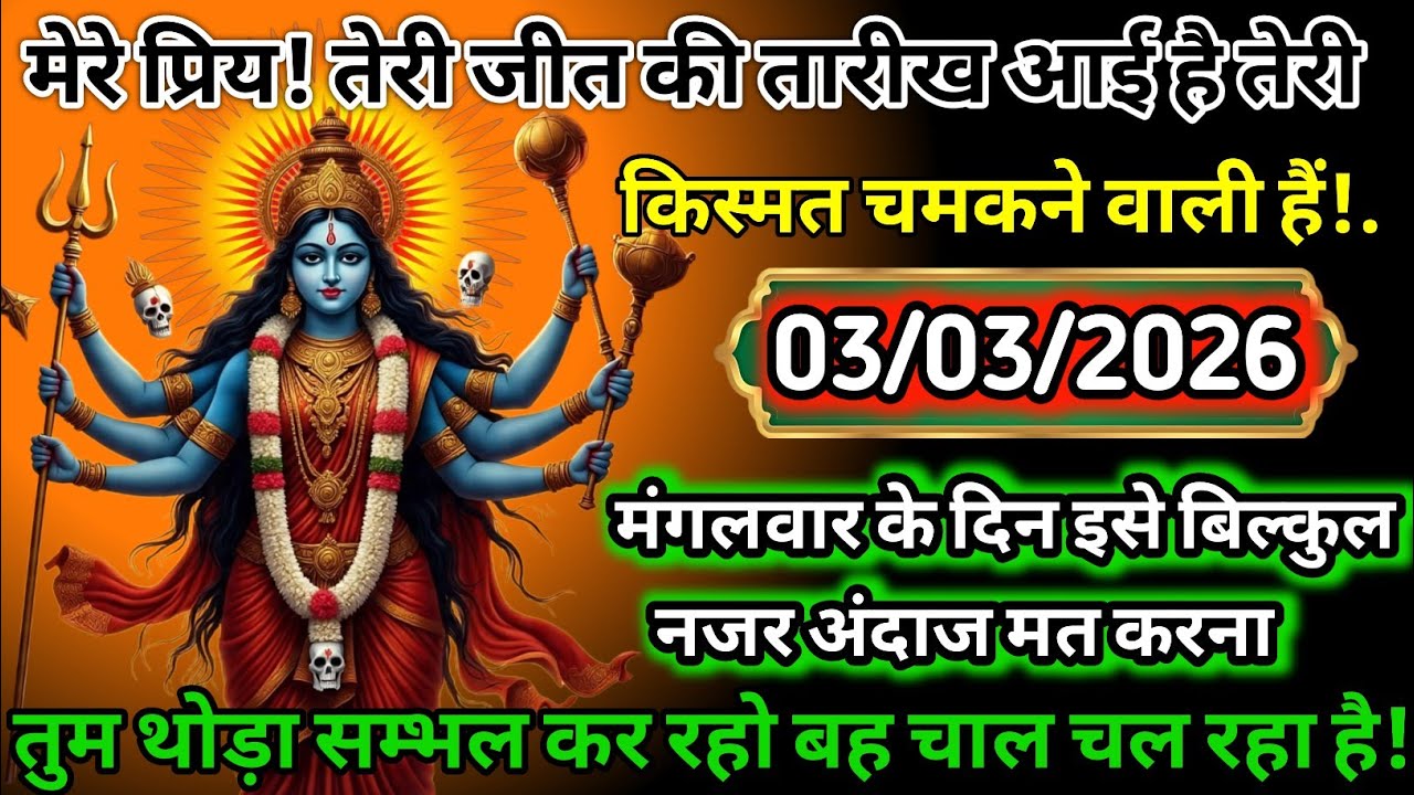 ⚠️ सावधान! काली माता की चेतावनी 😨03/03/2026 को मत करना ये गलती 🚩