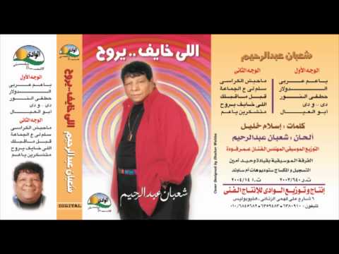 3     شعبان عبد الرحيم ماحبش الكراسى