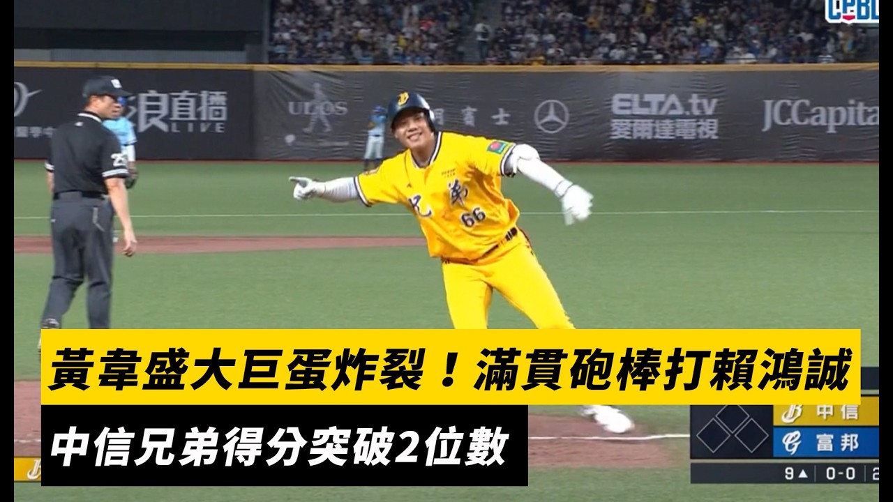 中職／黃韋盛大巨蛋炸裂！滿貫砲棒打賴鴻誠　中信兄弟得分突破2位數｜NOWNEWS
