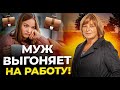 Что делать, когда муж выгоняет на работу? Должна ли жена работать.