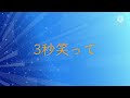 【PV】3秒笑って/Jr.boys (キー -5)