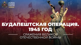 §39. Будапештская операция. 29 октября 1944 - 13 февраля 1945 года | "История России. 10 класс"