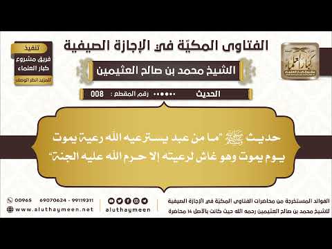 8 حديث ﷺ ما من عبد يسترعيه الله رعية يموت يوم يموت وهو غاش لرعيته إلا حرم الله عليه الجنة