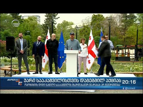 უარი სააკაშვილისთვის დაგეგმილ აქციას