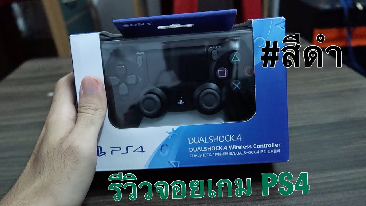 รีวิวจอย PS4 สีดำ