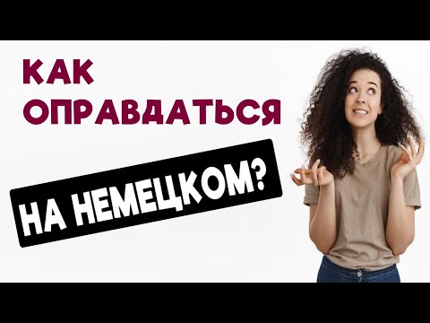 НЕМЕЦКИЙ ЯЗЫК с нуля / ОПРАВДЫВАЕМСЯ / переводим на НЕМЕЦКИЙ / NEBENSATZ mit WEIL