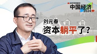 刘元春：房地产“三高”模式，本来就应该崩（下）