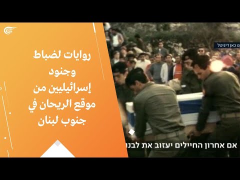 روايات لضباط وجنود إسرائيليين من موقع الريحان في جنوب لبنان