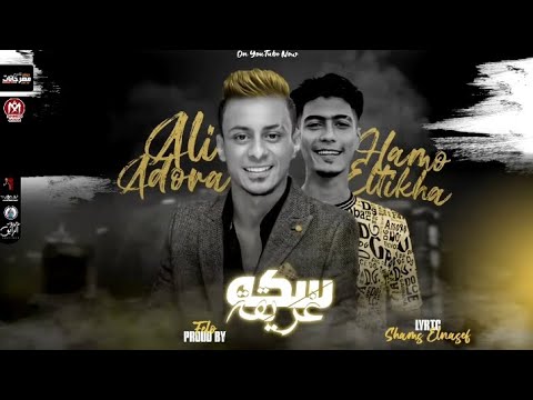 مهرجان سكه غريقه باسورك كلمه هاي يا رخيصه علي قدورة حمو الطيخا توزيع احمد فيلو 2023
