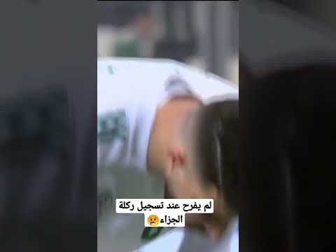 لماذا لم يفرح عند تسجيله ركلة الجزاء أمام المنتخب الليبي