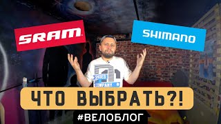 Sram ПРОТИВ Shimano. Какой обвес выбрать?!