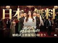 【日语無料】婚約式は修羅場の始まり #全話フル #日本語フル #中国ドラマ #全話無料