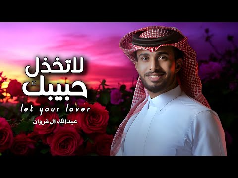 عبدالله ال فروان لاتخذل حبيبك  حصريا 2025