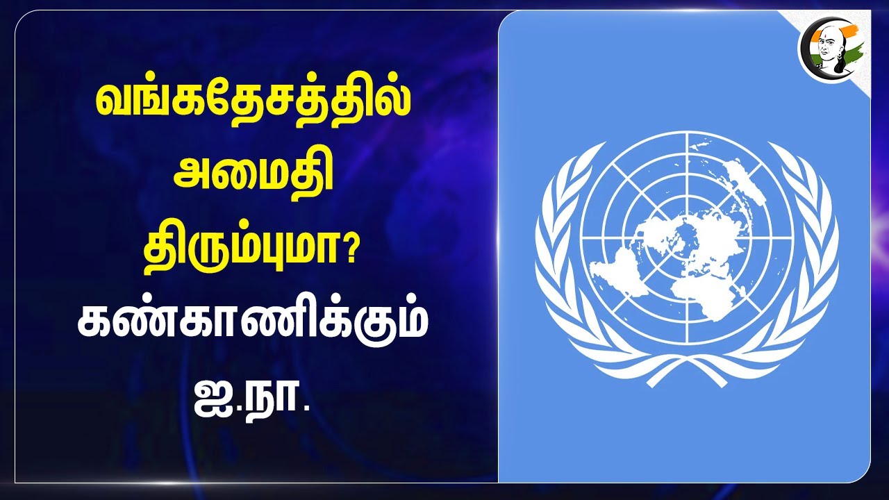 Bangladesh-ல் அமைதி திரும்புமா? கண்காணிக்கும் United Nations