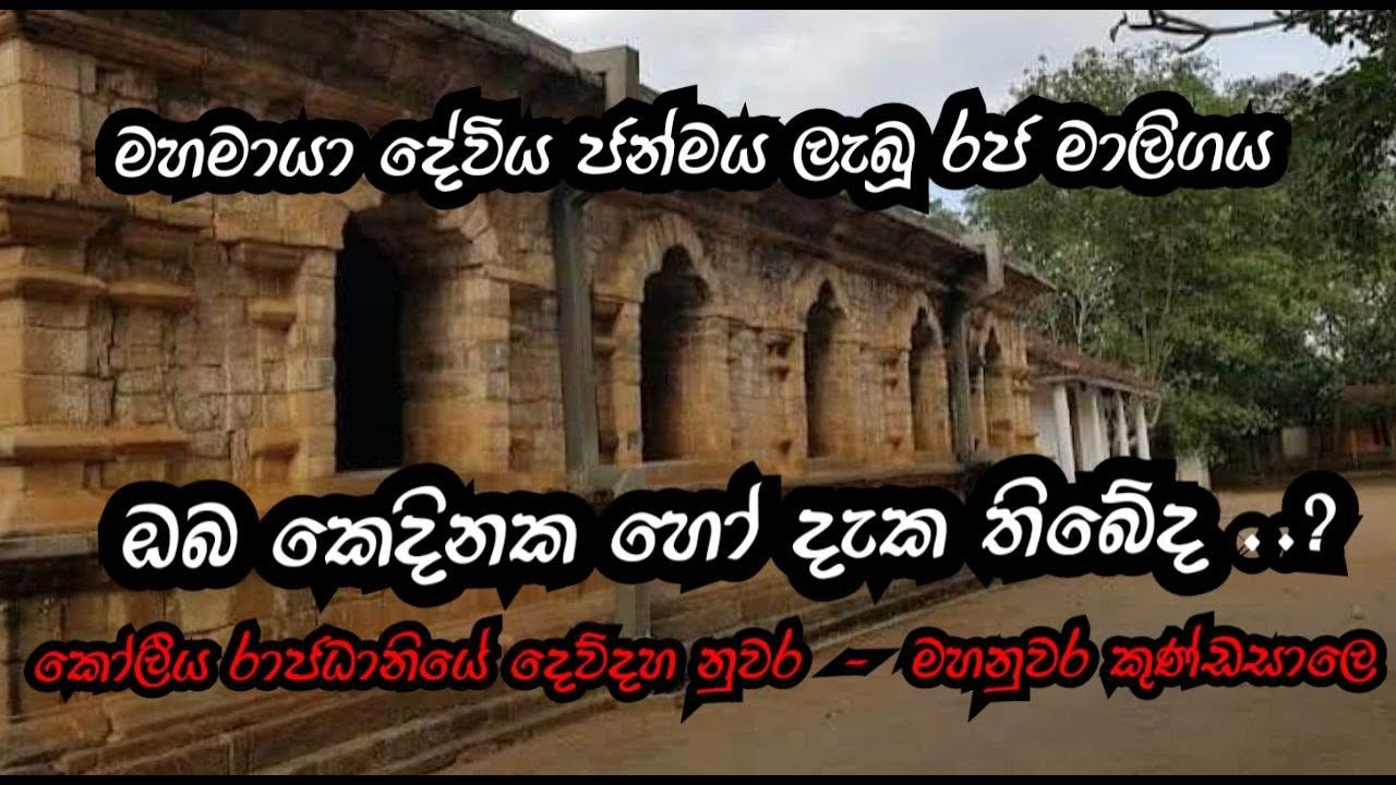 මහමායා දේවිගේ ජන්ම භූමිය කෝලීය රාජධානියේ දෙව්දහ නුවර | කුණ්ඩසාලේ ගල්මඩුව ව්හාරය | Galmaduwa Temple