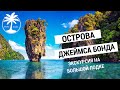 Джеймса Бонда на большой лодке | обзор экскурсии с Tropic Tours