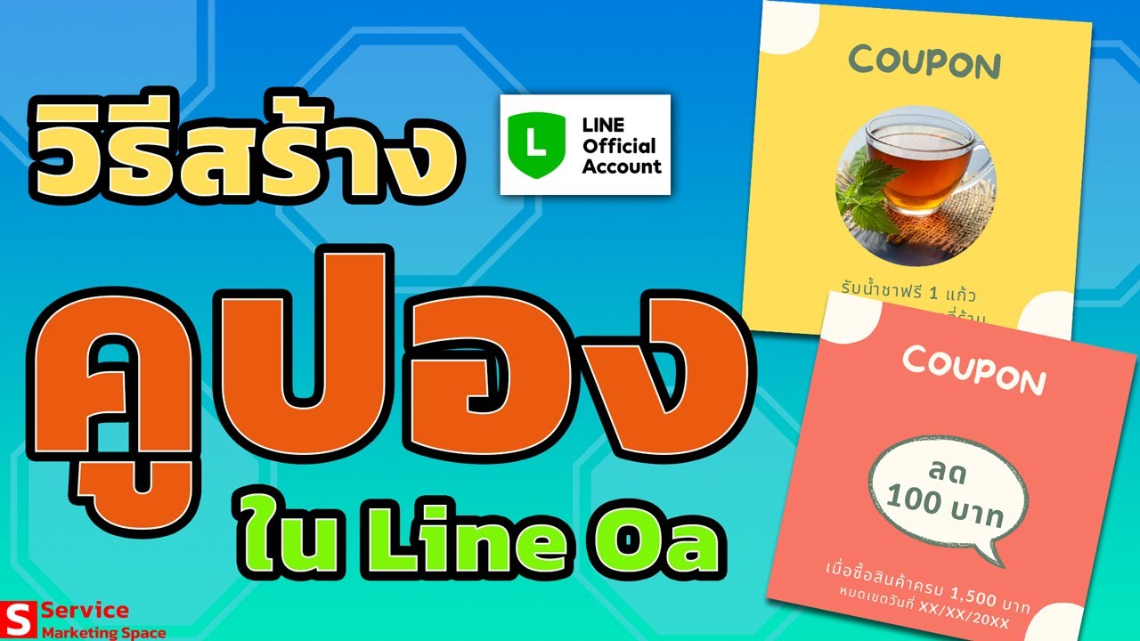 วิธีสร้างคูปองส่วนลด Line Oa ไลน์ (Coupon Line Official Account) เพื่อ